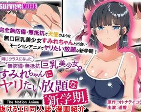 【エロアニメ紹介61】同じクラスになった無防備・無抵抗巨乳美少女すみれちゃんにヤリたい放題な新学期 The Motion Anime([Hentai anime レビュー)