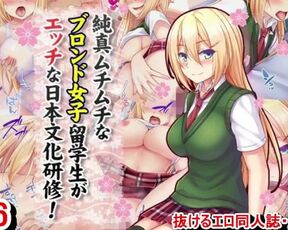 【エロ同人誌・エロ漫画紹介176 】純真ムチムチなブロンド女子留学生がエッチな日本文化研修！ 金髪爆乳JKにおっぱい揉んでエロいことしまくる！([Hentai Comic)